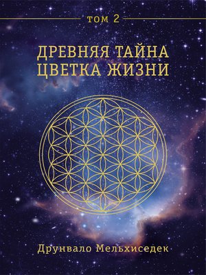 cover image of Древняя Тайна Цветка Жизни. Том 2